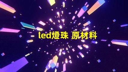 led燈珠 原材料